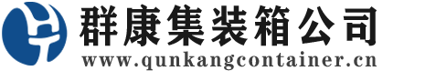 沾益集装箱 - 沾益二手集装箱 - 沾益海运集装箱 - 群康集装箱服务公司